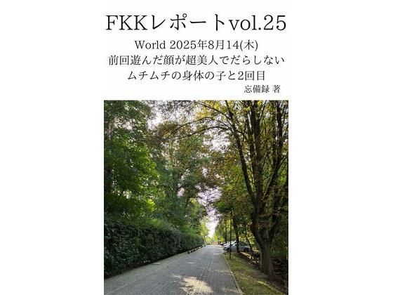 【FKKレポート vol.25 World 2025年8月14（木） 前回遊んだ顔が超美人でだらしないムチムチの身体の子と2回目】忘備録