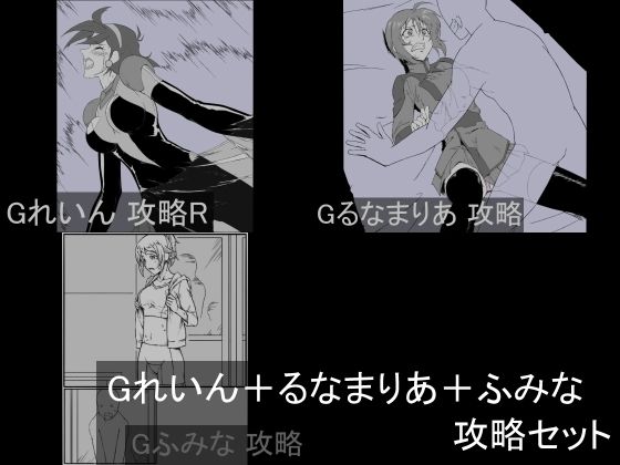 【Gれいん＋るなまりあ＋ふみな 攻略セット】チンジャウイン