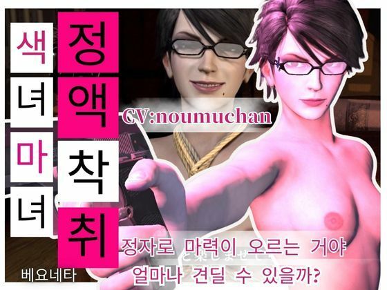 【Korean subtitles［Semen Extraction］ Glasses-wearing Slut Witch’s Lewd Semen Extraction Technique CV: Noumuchan】Anitoon