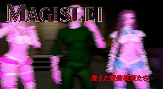 【MAGISLAI ―堕ちた魔装戦姫たち― Vol.2】ベジタリアン