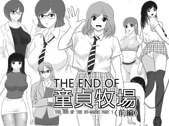 【THE END OF 童貞牧場 〈前編〉】I/H/R