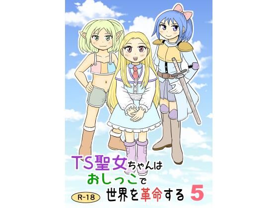 【TS聖女ちゃんはおしっこで世界を革命する5】まのすた