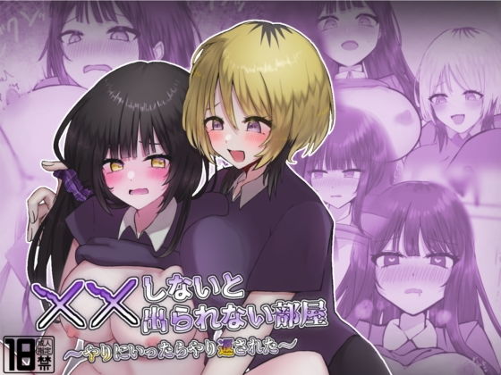 【××しないと出られない部屋〜やりにいったらやり返された〜】8pienchu！