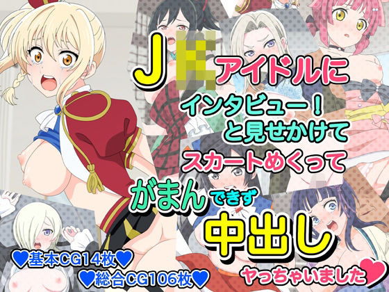 【●●アイドルにインタビューと見せかけてスカートめくってがまんできず中出しヤっちゃいました】いまがさ