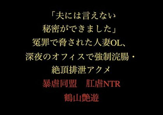 【「夫には言えない秘密ができました」冤罪で脅された人妻OL、深夜のオフィスで強●浣腸・絶頂排泄アクメ】暴虐同盟