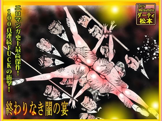 【「闇の淫虐師  終わりなき闇の宴」】ダーティ松本