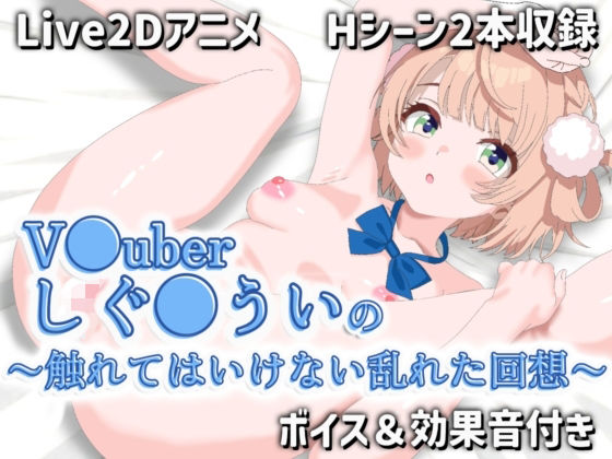 【【Live2Dアニメ】V●uberしぐ●ういの〜触れてはいけない乱れた回想〜】サクナシモーション