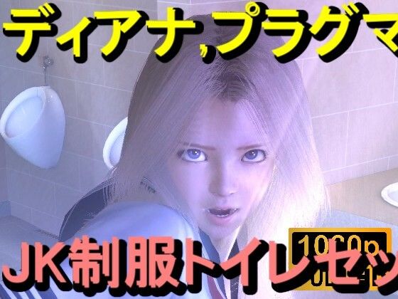 【【ROMC357】プラグマタのディアナがトイレにいた「透明人間」】ローズ志向