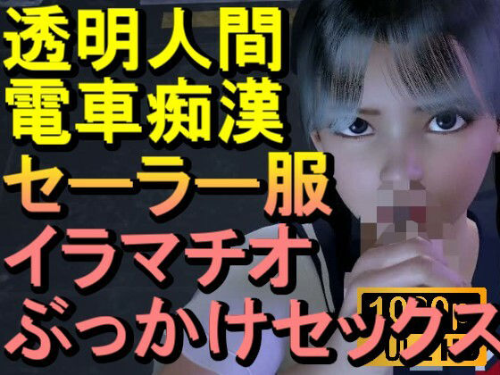 【【ROMLC084】透明人間-電車痴●-セーラー服-イラマチオ-ロリコン-ぶっかけセックス「何で誰もいなの！？」】ローズ志向