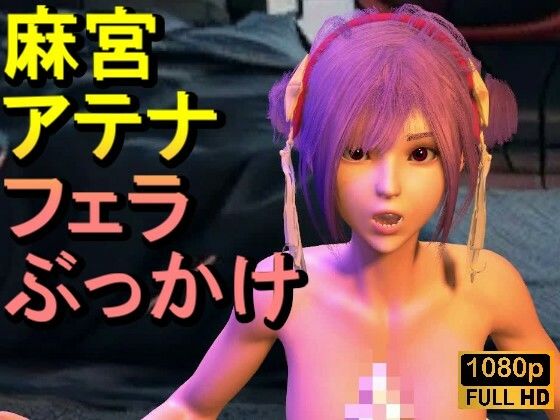 【【ROMV341】【動画】麻宮アテナとクラウド「フェラチオぶっかけ」】ローズ志向