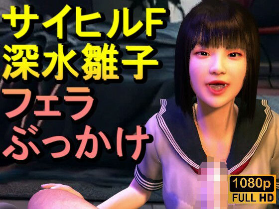 【【ROMV342】【動画】サイレントヒルf深水雛子とクラウド「フェラチオぶっかけ」】ローズ志向