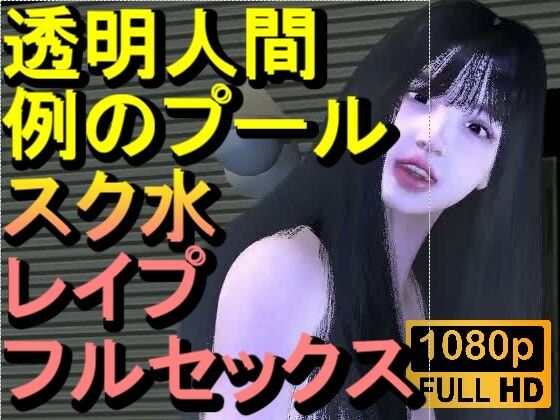 【【ROMV355】透明人間で例のプールでスク水のJKをレ●プした「何でこんなところに！？」】ローズ志向