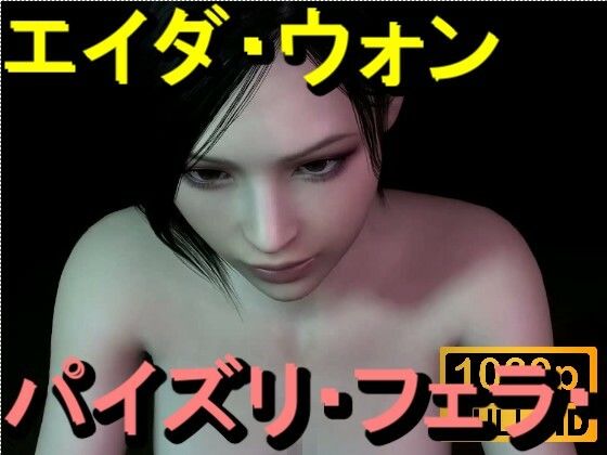 【【ROMV360】エイダ・ウォン - パイズリ・手こき・フェラチオ 約3分「パイズリは難しい」】ローズ志向