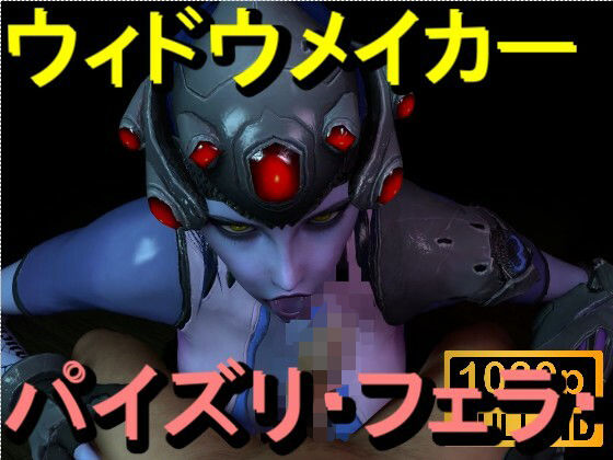 【【ROMV363】ウィドウメイカーOW2 - パイズリ・手こき・フェラチオ 約3分「パイズリは難しい」】ローズ志向