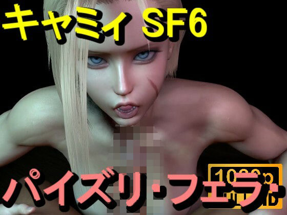 【【ROMV366】キャミィ - ストリートファイター - パイズリ・手こき・フェラチオ 約3分「パイズリは難しい」】ローズ志向