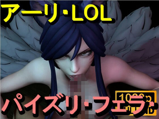 【【ROMV369】アーリ - LOL - パイズリ・手こき・フェラチオ 約3分「パイズリは難しい」】ローズ志向