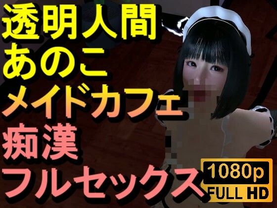 【【ROMV374】透明人間メイドカフェ痴●フルセックス「あのこかわいいね」】ローズ志向