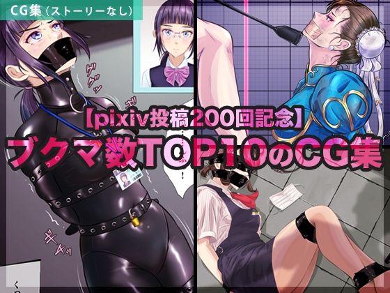 【【pixiv投稿200回記念】ブクマ数TOP10のCG集】BLACK★BASE