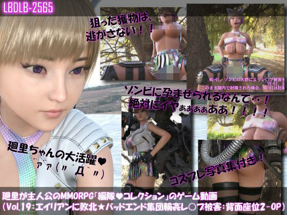 【【▲100】廻里が主人公のMMORPG『編隊コレクション:Re』ゲーム動画（Vol.19:ゾンビの集団によるレ○プ被害に遭ってしまう:背面座位でおっぱい丸出し2！！）】Libido-Labo