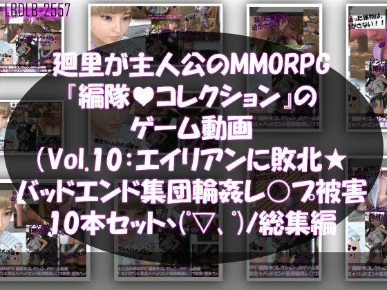 【【▲500】廻里が主人公のMMORPG『編隊コレクション:Re』ゲーム動画（Vol.01-10までの10本セット総集編！:ゾンビの集団によるレ○プ被害に遭ってしまう×10】Libido-Labo