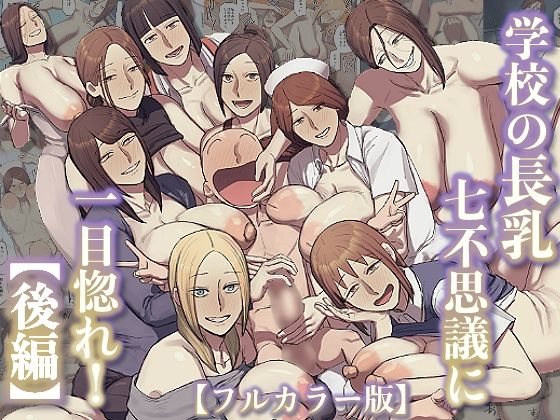 【【フルカラー版】学校の長乳七不思議に一目惚れ！【後編】】ちょっとB専