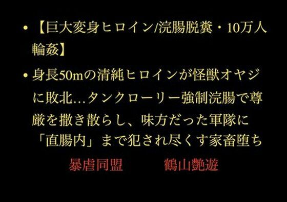 【【巨大変身ヒロイン/浣腸脱糞/10万人輪●】身長50mの清純ヒロインが怪獣オヤジに敗北…タンクローリー強●浣腸で尊厳を撒き散らし、味方だった軍隊に「直腸内」まで犯●れ尽くす家畜堕ち】暴虐同盟