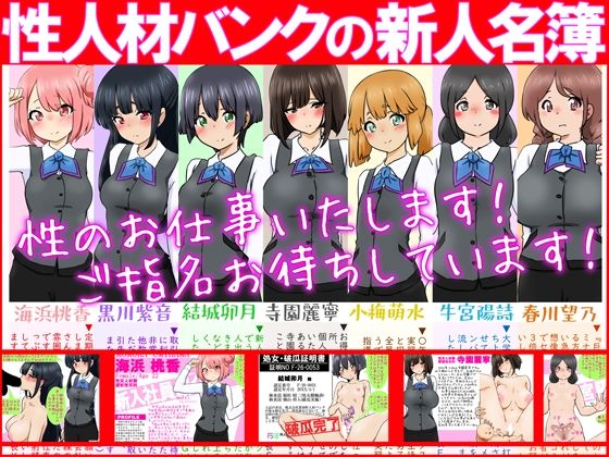 【【性接待】性人材バンクの新人名簿【性教育】】ふぇちすぴ