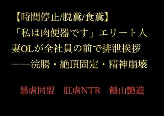 【【時間停止/脱糞/食糞】「私は肉便器です」エリート人妻OLが全社員の前で排泄挨拶――浣腸・絶頂固定・精神崩壊】暴虐同盟