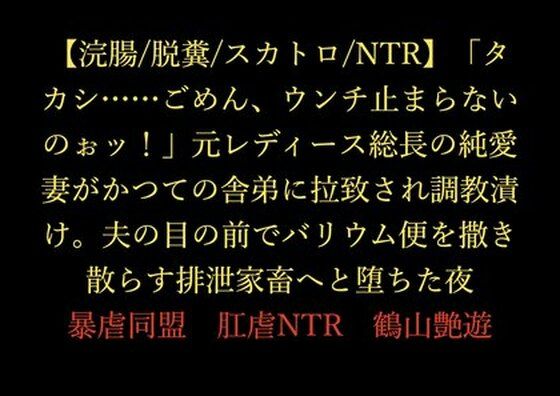 【【浣腸/脱糞/スカトロ/NTR】「タカシ……ごめん、ウンチ止まらないのぉッ！」元レディース総長の純愛妻がかつての舎弟に拉致され調教漬け。夫の目の前でバリウム便を撒き散らす排泄家畜へと堕ちた夜】暴虐同盟