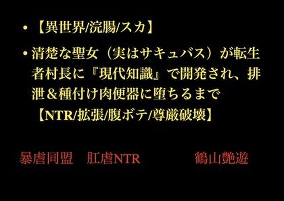 【【異世界/浣腸/スカ】清楚な聖女（実はサキュバス）が転生者村長に『現代知識』で開発され、排泄＆種付け肉便器に堕ちるまで【NTR/拡張/腹ボテ/尊厳破壊】】暴虐同盟
