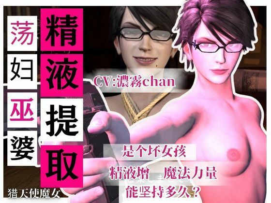 【【精液提取】戴眼？的淫？女巫的下流精液提取技？ CV:濃霧】Anitoon