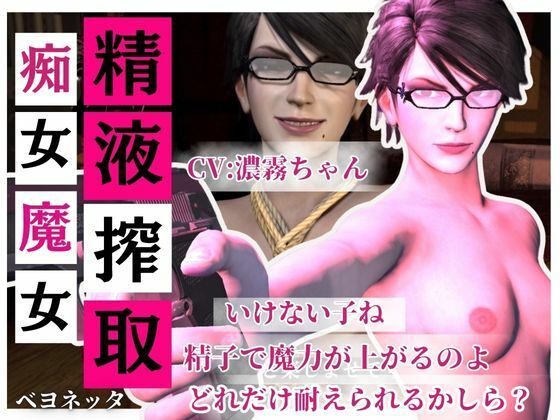 【【精液搾取】眼鏡痴女魔女の淫乱精液搾取婬術  CV:濃霧ちゃん】Anitoon