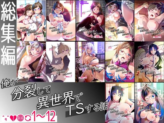 【【総集編】俺が分裂して異世界でTSする話1〜12】gallery walhalla