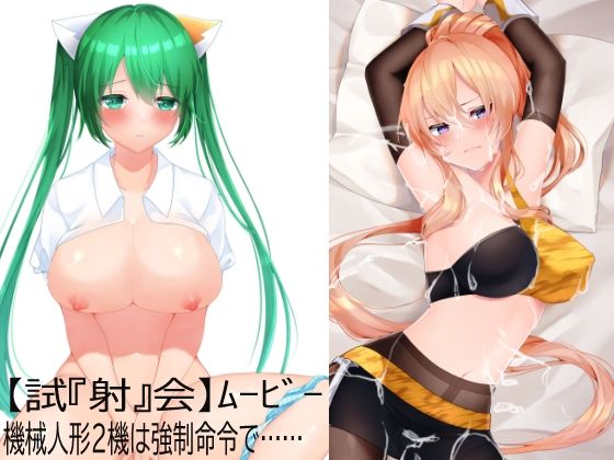 【【試『射』会ムービー】ヌコるん＆マーデン【いいなり機械人形】】Eショップ