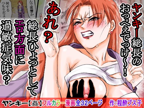 【【過敏症のヤンキー女】脅迫で強●セックスしたら、このレディス女総長めっちゃよがるんです。そんなヤンキー女をレ×プ、●姦、強●猥褻！】程酔ブス子