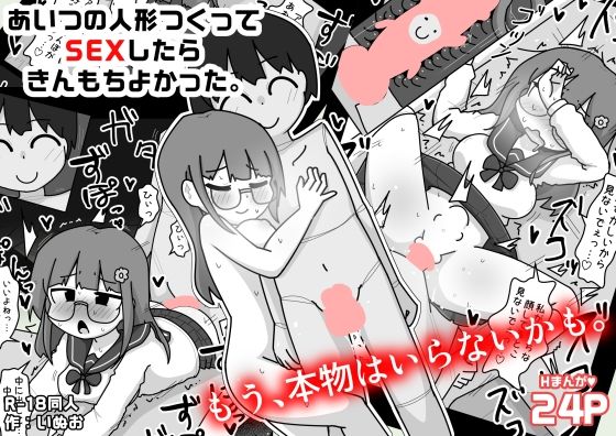【あいつの人形つくってSEXしたらきんもちよかった。】しばどっぐハウス