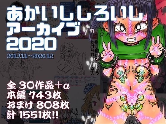 【あかいししろいしアーカイブ 2020】あかしろいしいし