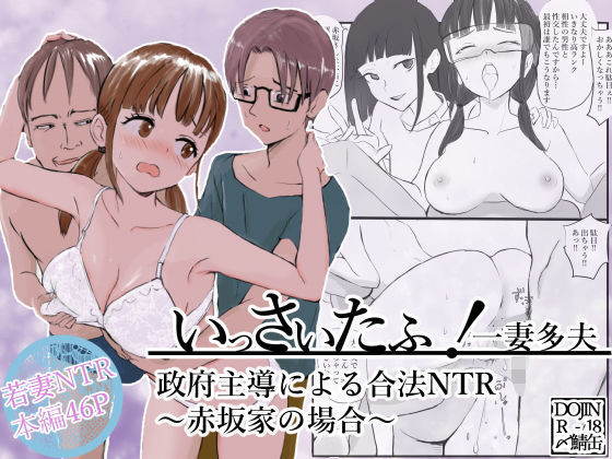 【いっさいたふ！政府主導による合法NTR〜赤坂家の場合〜】〆鯖缶