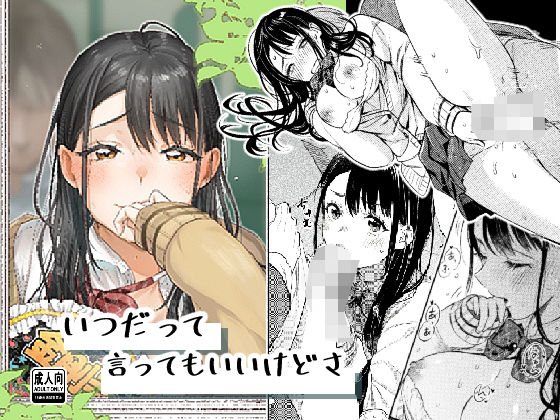 【いつだって言ってもいいけどさ】はなあて