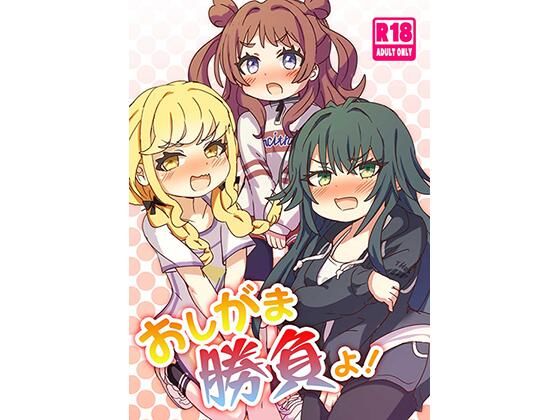 【おしがま勝負よ！】どらやき座