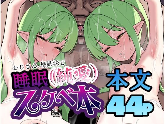 【おじさん、橘姉妹と睡眠（純愛）スケベ本】ペッタン道場