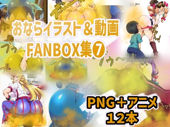 【おなら・放屁イラスト＆アニメ動画集（7）】香り箱の陳列棚