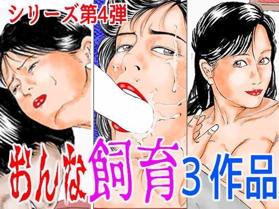 【おんな飼育3作品 シリーズ第4弾】角雨和八（つのあめかずや）