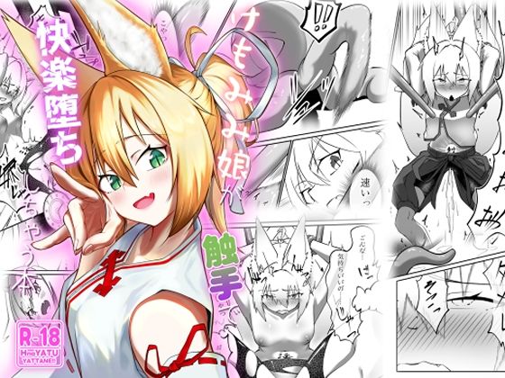 【けもみみ娘が触手で快楽堕ちしちゃう本】大車輪砂時計