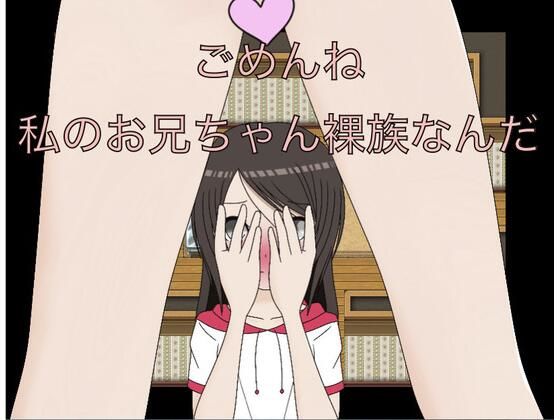 【ごめんね  うちのお兄ちゃん裸族なんだ】もっちもちのとりもち