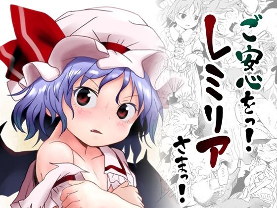 【ご安心をっ！レミリアさまっ！】こまねすと