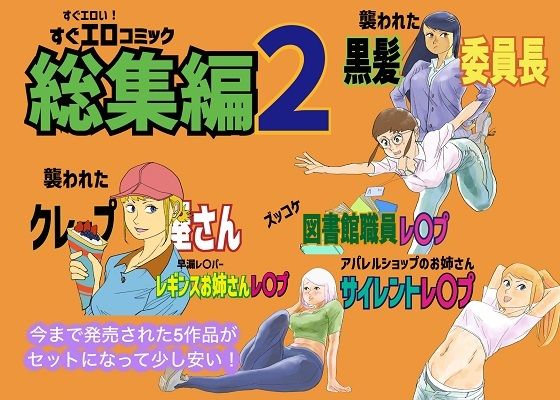 【すぐエロコミック総集編2】コタラボ’