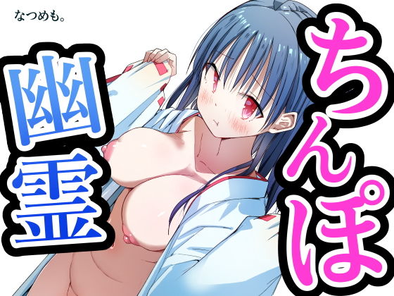 【ちんぽ幽霊 〜見習い処女巫女！除霊します！〜】なつめも。