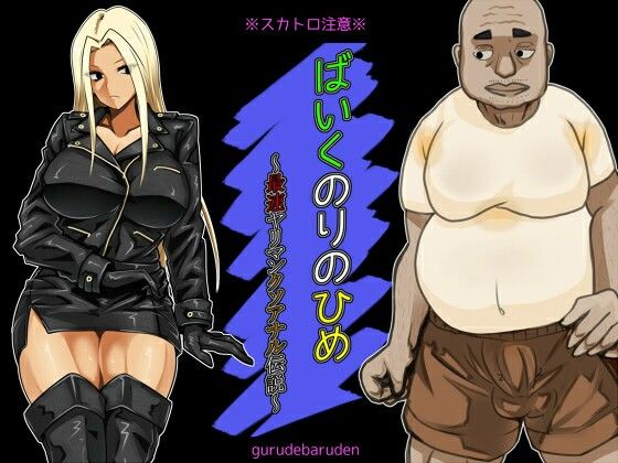 【ばいくのりのひめ〜最速ヤリマンクソアナル伝説〜】ぐるでばるでん