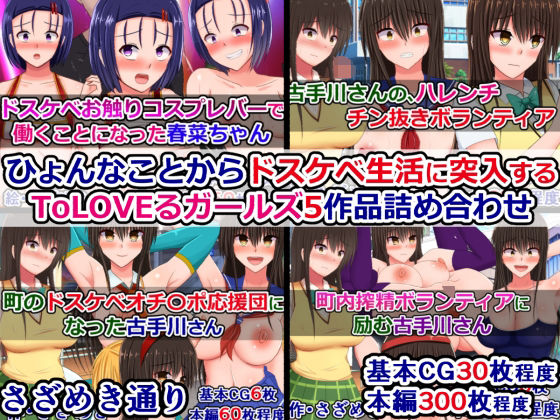 【ひょんなことからドスケベ生活に突入するToLOVEるガールズ5作品詰め合わせ】さざめき通り